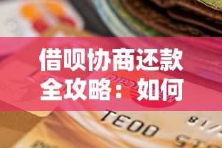 借呗协商还款全攻略：如何与客服沟通降低还款压力