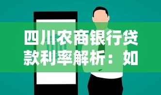 四川农商银行贷款利率解析：如何选择最适合你的贷款方案？