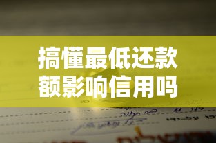 搞懂最低还款额影响信用吗？3个关键点说透真相