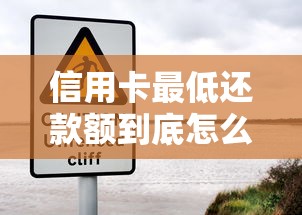 信用卡最低还款额到底怎么回事？这5个隐藏风险要当心！
