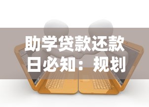 助学贷款还款日必知：规划流程、避免逾期、合理减压全攻略