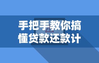 手把手教你搞懂贷款还款计算：本金利息怎么算？哪种方式更划算？
