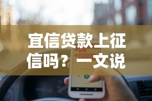 宜信贷款上征信吗？一文说透贷款记录与征信关系