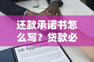 还款承诺书怎么写？贷款必读模板与法律效力详解！