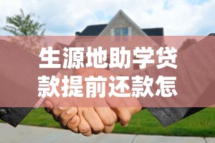 生源地助学贷款提前还款怎么操作？这样做更划算！