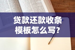 贷款还款收条模板怎么写？手把手教你正确书写流程与法律要点