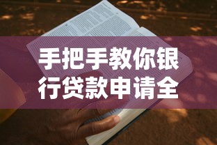 手把手教你银行贷款申请全流程：条件、材料和注意事项详解