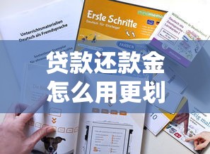 贷款还款金怎么用更划算？必知技巧助你省下一大笔！