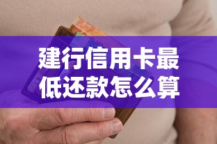 建行信用卡最低还款怎么算？详细解读计算规则