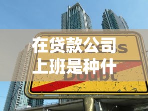 在贷款公司上班是种什么体验？这些流程和技巧必须掌握！