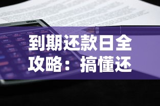 到期还款日全攻略:搞懂还款规则,避免踩坑指南 到期还款日全攻略:搞懂还款规则,避免踩坑指南