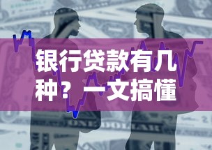 银行贷款有几种？一文搞懂申请条件和常见问题