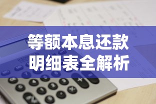 等额本息还款明细表全解析：搞懂月供计算与省钱技巧