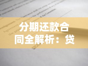 分期还款合同全解析：贷款必读指南与避坑技巧