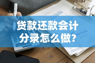贷款还款会计分录怎么做？详细步骤+实例解析