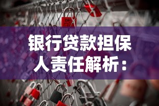 银行贷款担保人责任解析：这些风险你必须提前了解！