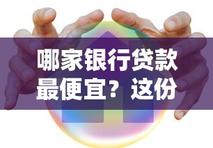 哪家银行贷款最便宜？这份超全利率对比攻略快收好