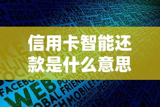信用卡智能还款是什么意思？一文读懂操作原理和注意事项