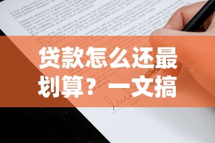 贷款怎么还最划算？一文搞懂常见还款方式有哪些
