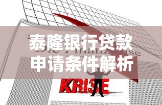 泰隆银行贷款申请条件解析：流程、利率、产品对比全攻略