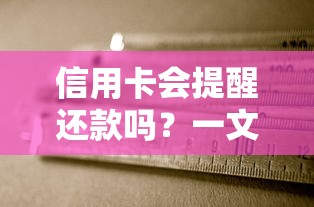 信用卡会提醒还款吗？一文说清自动通知规则和注意事项