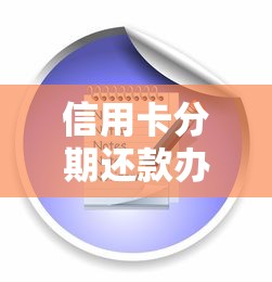信用卡分期还款办理流程详解：手把手教你灵活规划账单