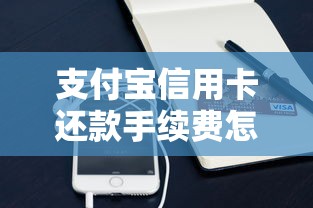 支付宝信用卡还款手续费怎么收？这些隐藏费用你要懂！