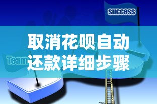 取消花呗自动还款详细步骤，避免扣款失误必看技巧