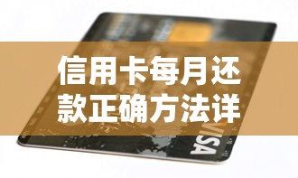 信用卡每月还款正确方法详解：避免逾期的实用技巧与注意事项