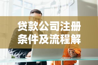贷款公司注册条件及流程解析：合规经营必看要点