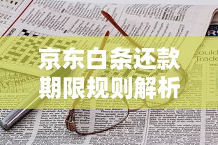 京东白条还款期限规则解析：一文搞懂灵活还款技巧与注意事项