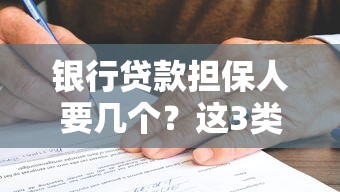银行贷款担保人要几个？这3类人符合条件才能通过审批！