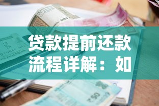 贷款提前还款流程详解：如何省利息又避坑？