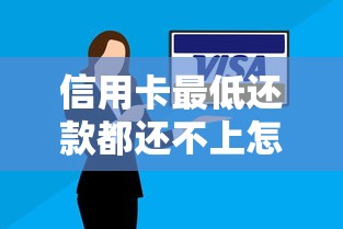 信用卡最低还款都还不上怎么办？过来人教你应对妙招