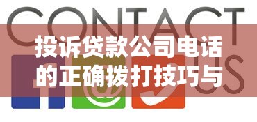 投诉贷款公司电话的正确拨打技巧与维权指南