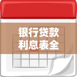 银行贷款利息表全解析：看懂利率计算与省钱技巧
