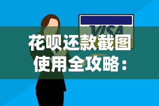 花呗还款截图使用全攻略：避坑技巧与正确操作方法