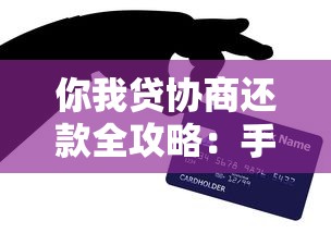 你我贷协商还款全攻略：手把手教你沟通技巧与方案制定