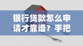 银行贷款怎么申请才靠谱？手把手教你搞懂流程、条件和避坑技巧