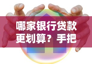 哪家银行贷款更划算？手把手教你挑对靠谱银行