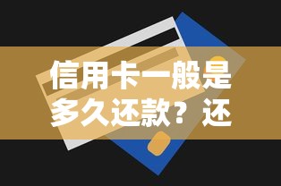信用卡一般是多久还款？还款周期、规则全解析