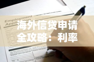 海外信贷申请全攻略：利率、流程、避坑指南一次搞懂！