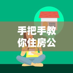手把手教你住房公积金还款攻略，超全流程+避坑技巧