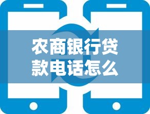 农商银行贷款电话怎么打？手把手教你高效沟通技巧