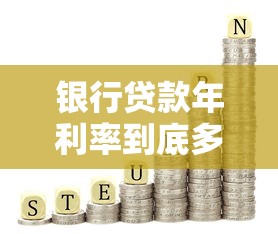 银行贷款年利率到底多少？一文读懂利率定价逻辑