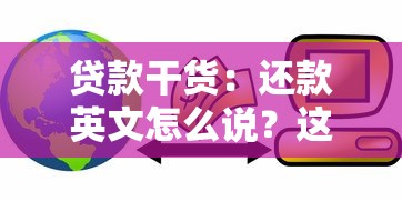 贷款干货：还款英文怎么说？这些金融术语必须懂
