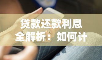 贷款还款利息全解析：如何计算更划算？掌握这些技巧省下一大笔！