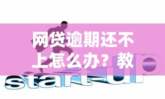 网贷逾期还不上怎么办？教你三招化解债务危机