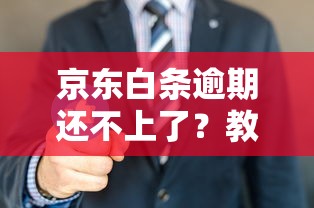 京东白条逾期还不上了？教你几招最佳处理方法！