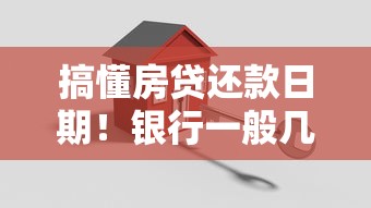 搞懂房贷还款日期！银行一般几号扣款最合理？